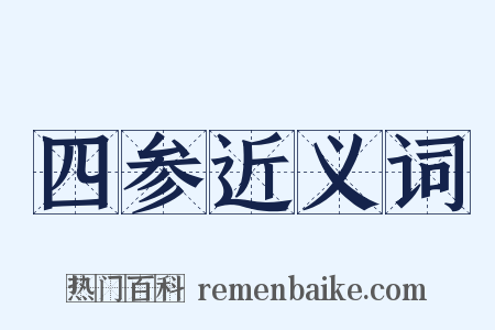 四参近义词是什么意思的图片